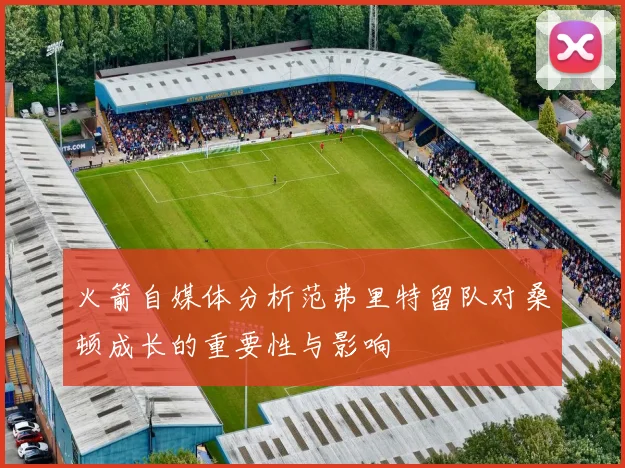 火箭自媒体分析范弗里特留队对桑顿成长的重要性与影响