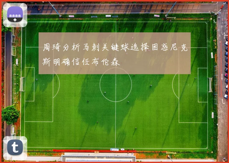 周琦分析马刺关键球选择困惑尼克斯明确信任布伦森