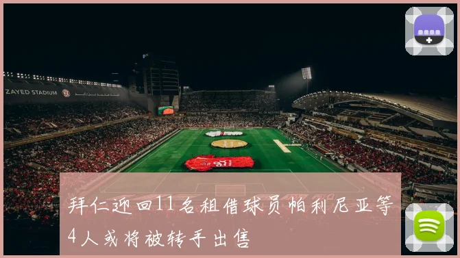 拜仁迎回11名租借球员帕利尼亚等4人或将被转手出售