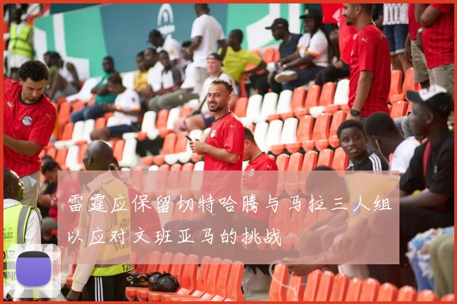 雷霆应保留切特哈腾与马拉三人组以应对文班亚马的挑战