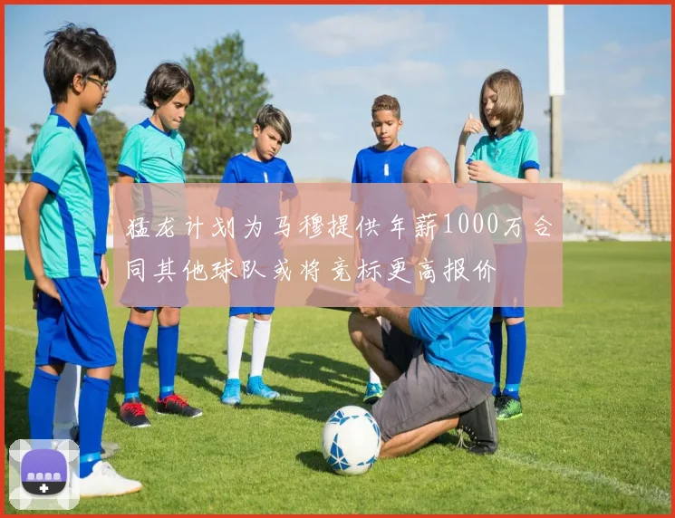 猛龙计划为马穆提供年薪1000万合同其他球队或将竞标更高报价
