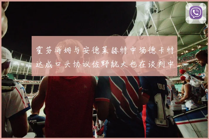 霍芬海姆与安德莱赫特中场德卡特达成口头协议佐野航大也在谈判中