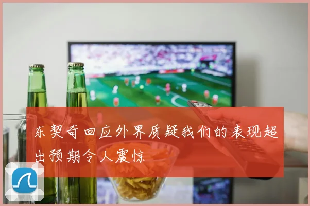 东契奇回应外界质疑我们的表现超出预期令人震惊